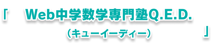 「Web中学数学専門塾Q.E.D.（キューイーディー）」