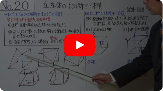 中１　２０－５　立方体の切断と体積