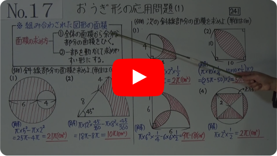 中１　１７－２　おうぎ形の応用（１）