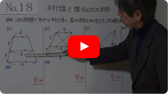 中３ １８－５ 平行線と線分の比の応用