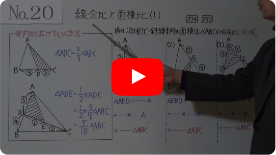 中３ ２０－１ 線分比と面積比（１）
